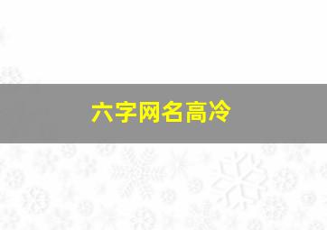 六字网名高冷