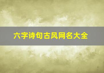 六字诗句古风网名大全