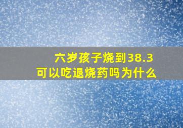 六岁孩子烧到38.3可以吃退烧药吗为什么