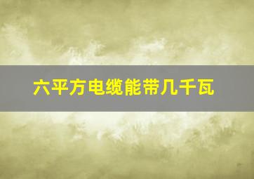 六平方电缆能带几千瓦