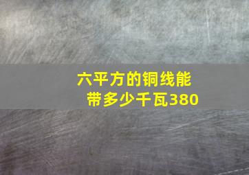 六平方的铜线能带多少千瓦380