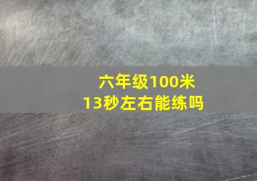 六年级100米13秒左右能练吗