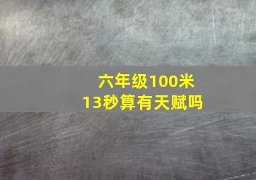 六年级100米13秒算有天赋吗