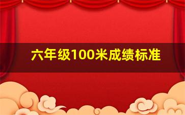 六年级100米成绩标准