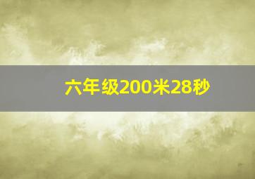 六年级200米28秒