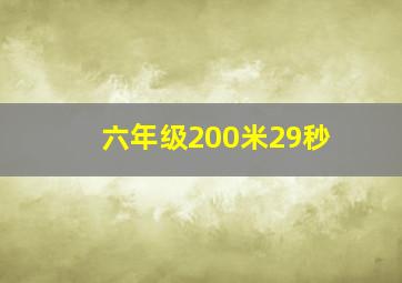 六年级200米29秒