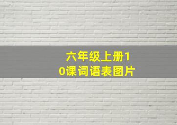 六年级上册10课词语表图片