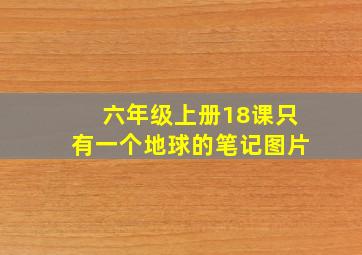 六年级上册18课只有一个地球的笔记图片