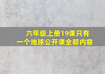 六年级上册19课只有一个地球公开课全部内容