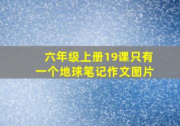 六年级上册19课只有一个地球笔记作文图片