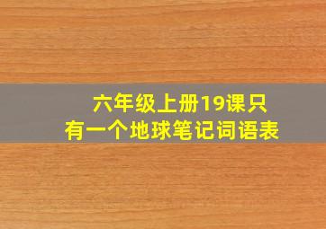 六年级上册19课只有一个地球笔记词语表