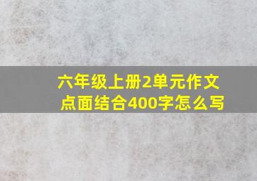 六年级上册2单元作文点面结合400字怎么写