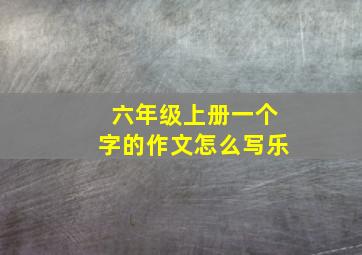 六年级上册一个字的作文怎么写乐