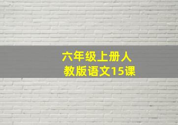 六年级上册人教版语文15课