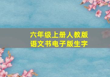 六年级上册人教版语文书电子版生字