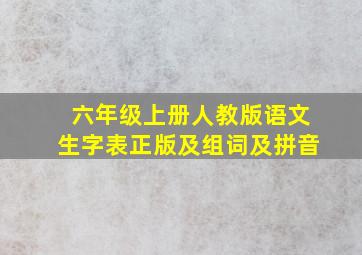 六年级上册人教版语文生字表正版及组词及拼音