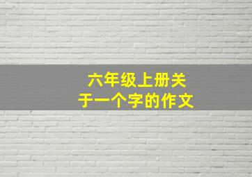 六年级上册关于一个字的作文