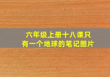 六年级上册十八课只有一个地球的笔记图片