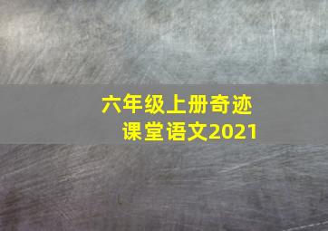 六年级上册奇迹课堂语文2021