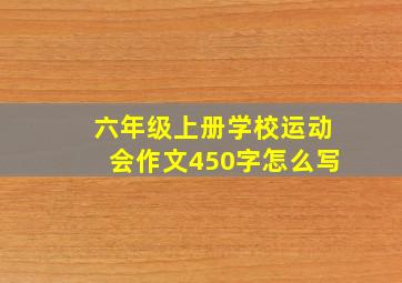 六年级上册学校运动会作文450字怎么写