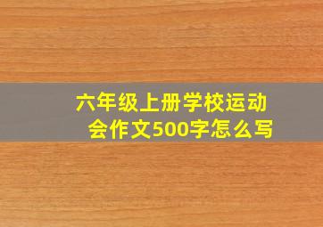 六年级上册学校运动会作文500字怎么写