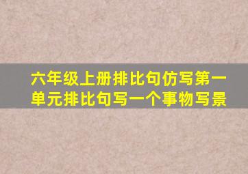 六年级上册排比句仿写第一单元排比句写一个事物写景