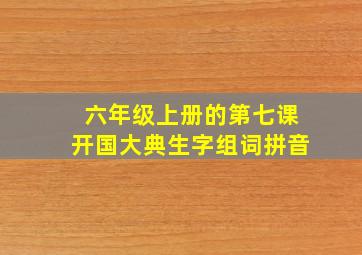 六年级上册的第七课开国大典生字组词拼音