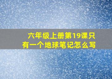 六年级上册第19课只有一个地球笔记怎么写