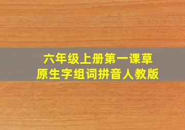 六年级上册第一课草原生字组词拼音人教版