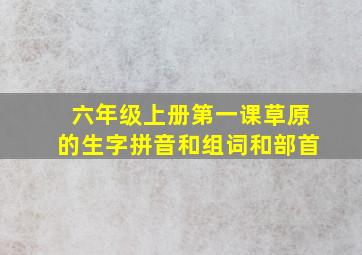 六年级上册第一课草原的生字拼音和组词和部首