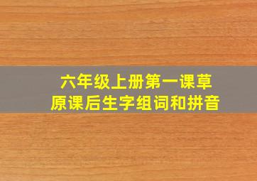 六年级上册第一课草原课后生字组词和拼音