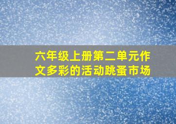 六年级上册第二单元作文多彩的活动跳蚤市场