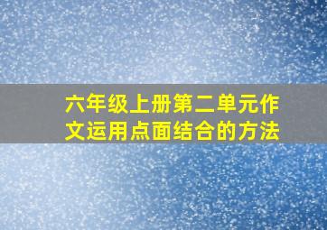 六年级上册第二单元作文运用点面结合的方法