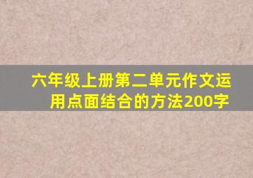 六年级上册第二单元作文运用点面结合的方法200字