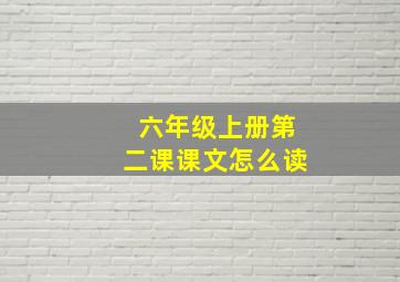 六年级上册第二课课文怎么读