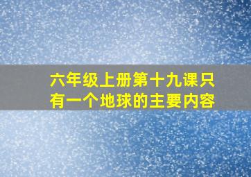 六年级上册第十九课只有一个地球的主要内容