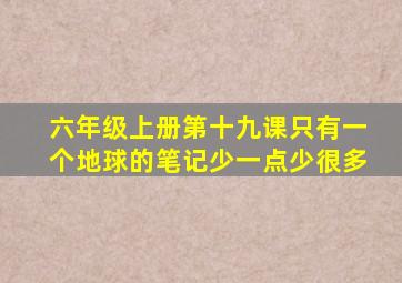 六年级上册第十九课只有一个地球的笔记少一点少很多