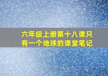 六年级上册第十八课只有一个地球的课堂笔记