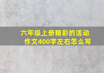 六年级上册精彩的活动作文400字左右怎么写