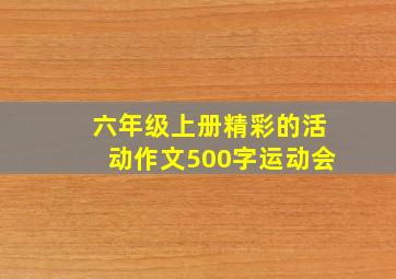 六年级上册精彩的活动作文500字运动会