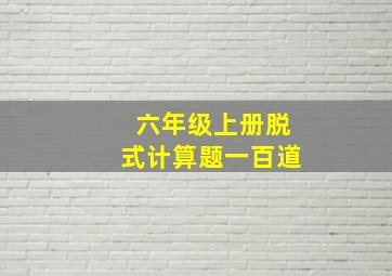 六年级上册脱式计算题一百道