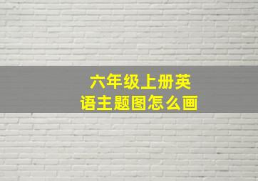 六年级上册英语主题图怎么画