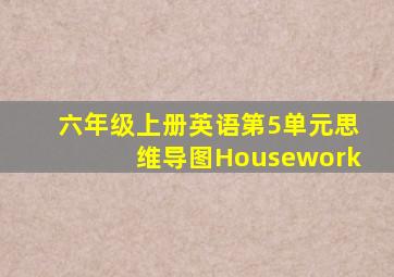 六年级上册英语第5单元思维导图Housework