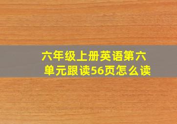 六年级上册英语第六单元跟读56页怎么读