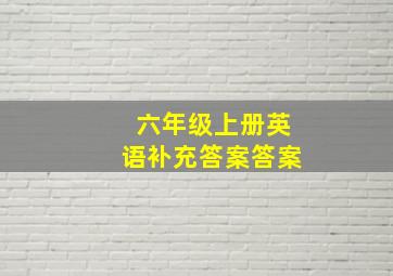 六年级上册英语补充答案答案