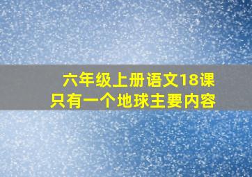 六年级上册语文18课只有一个地球主要内容