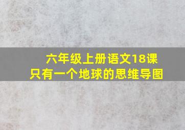 六年级上册语文18课只有一个地球的思维导图