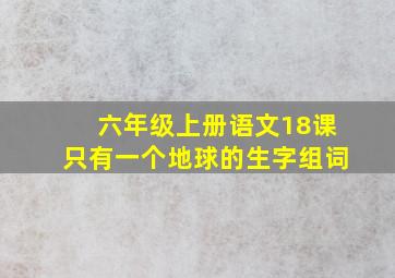 六年级上册语文18课只有一个地球的生字组词