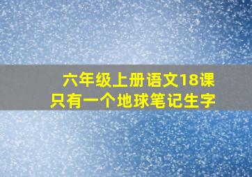 六年级上册语文18课只有一个地球笔记生字