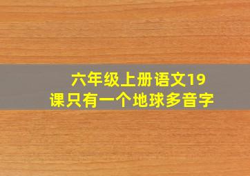 六年级上册语文19课只有一个地球多音字